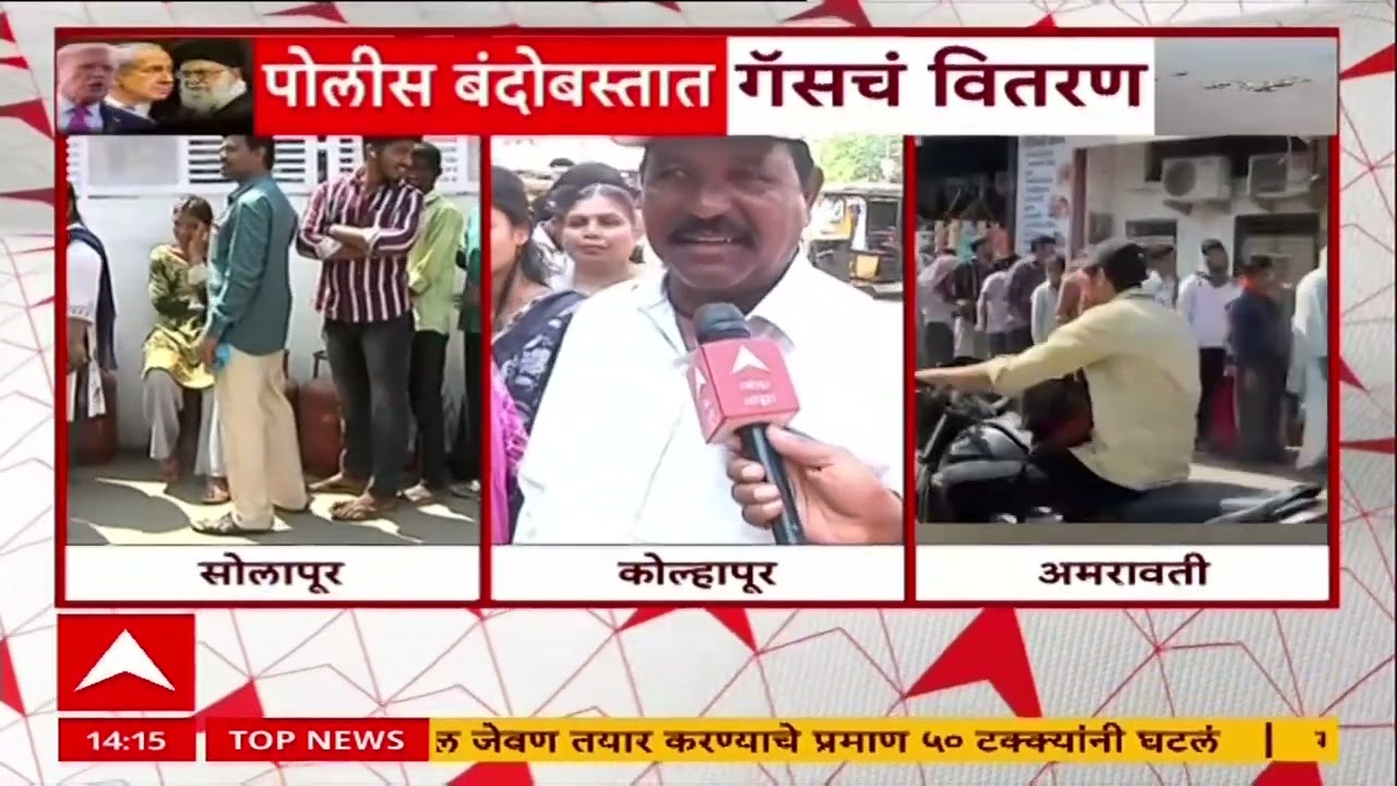 Maharashtra Gas Shortage : गॅस सिलिंडर घेण्यासाठी लोकांची गर्दी, पोलीस बंदोबस्तात गॅसचं वितरण