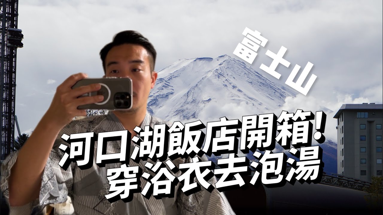 開箱日本富士山河口湖度假酒店！？體驗穿浴衣泡湯看富士山／麝香葡萄和牛超便宜！