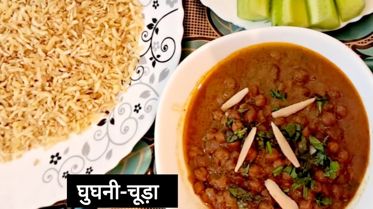 पूर्वी बिहार का प्रसिद्ध नाश्ता घुघनी-चूड़ा रेसिपी/ Seemanchal Staple Breakfast 