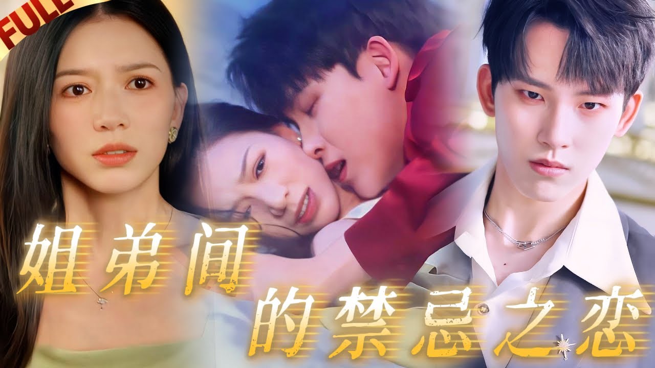 🤯Запретная любовь младшего брата-яндере и замужней сестры!（😍Главный герой очень красивый.）