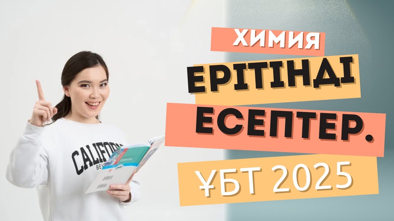 Ерітінді тақырыбына есептер шығару / ҰБТ химия