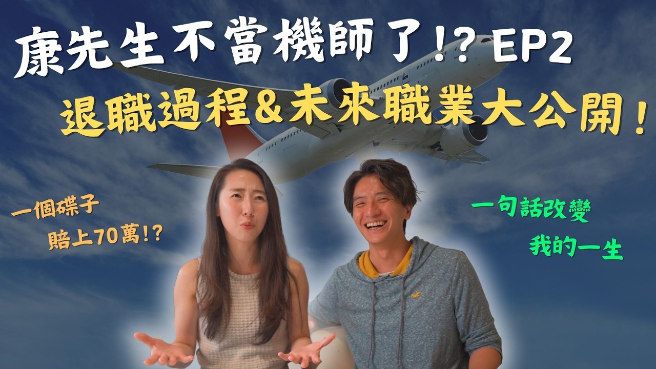 為何離開機師高薪穩定的工作？！人生被劇透的那一刻，決定退出舒適圈！退職真相、職場體制代價與人性大公開｜康先生離職書 EP2 #機師 #職場分享 #離職原因 #舒適圈 #未來規劃