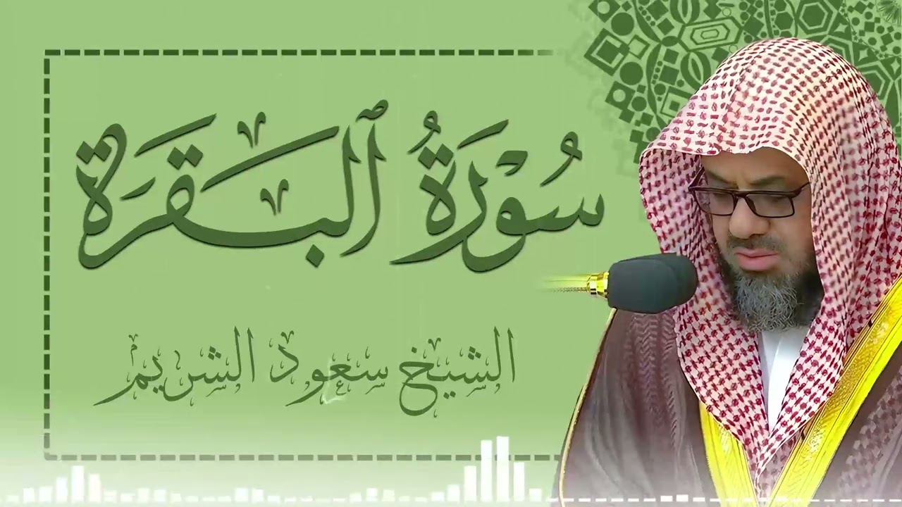تلاوة مهيبة | سورة البقرة كاملة |  فضيلة الشيخ سعود الشريم surah baqarah saud shuraim 🕋
