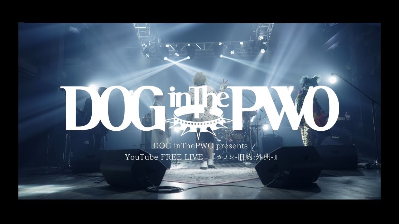 DOG inThePWO presents YouTube FREE LIVE『カノン-旧約:外典-』