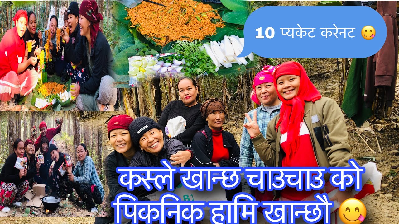 5jana vauju ko satha ma ma 1nanda jungle ma current chauchau ko picnic 😋😋#chamlingsami 😘🙏❤️