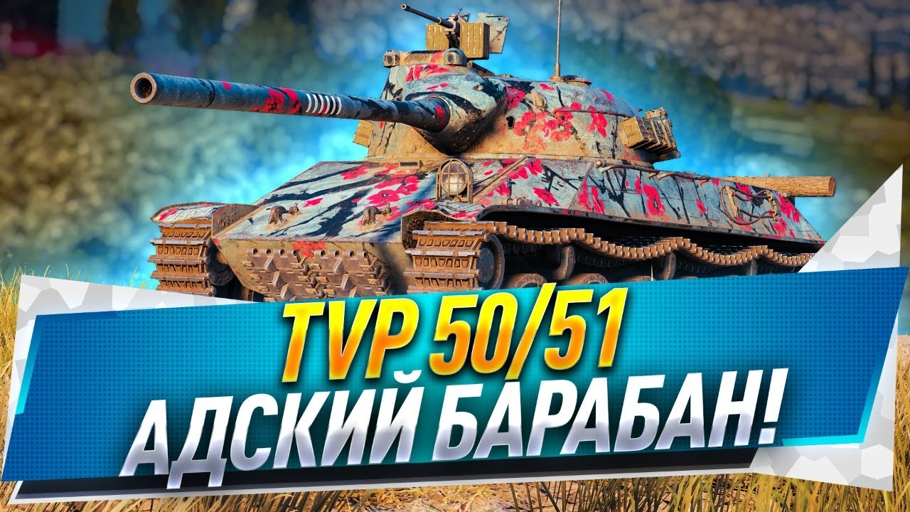 TVP 50/51 ● Адский барабан!