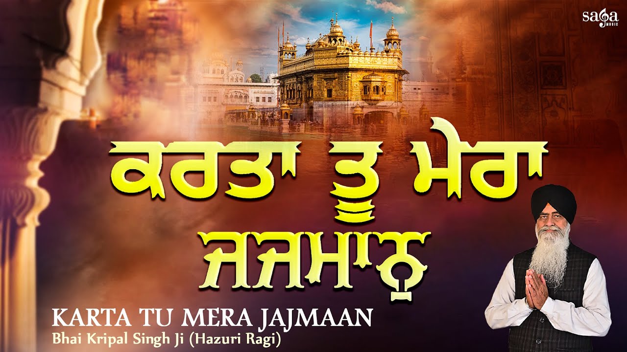 Shabad Kirtan Gurbani 2021 - Karta Tu Mera Jajmaan | New Shabad | Bhai Kripal Singh Ji Hazuri Ragi