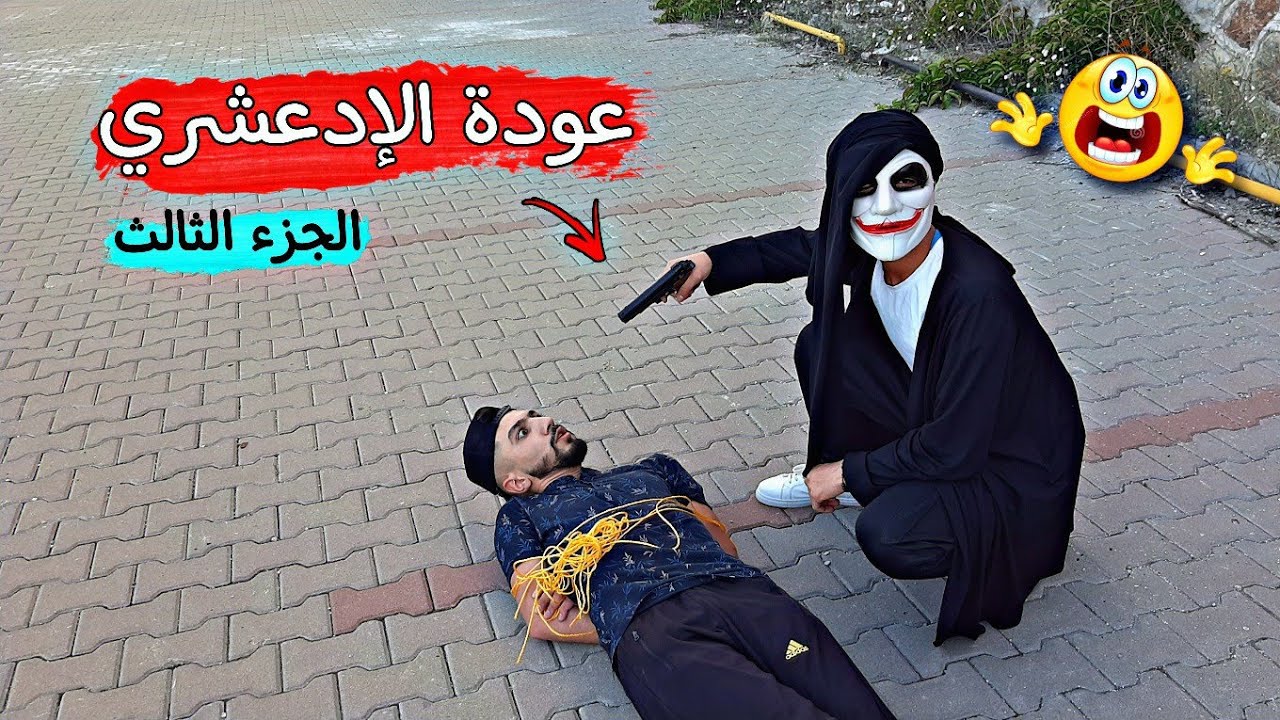 عودة الإدعشري 😱 القاتل المجرم /الجزء الثالث/  obada kauoge