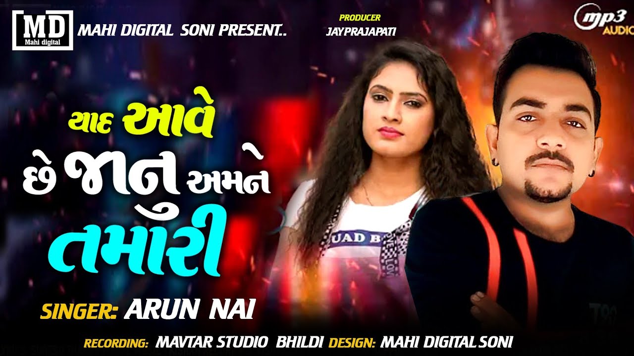 //યાદ આવે છે જાનુ અમને તમારી // Yad ave che janu amane tamari// Mahi digital soni.