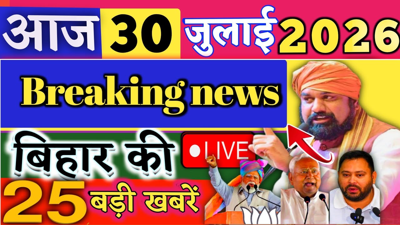 30 July 2026 | Bihar Breaking News | bihar Latest News | Nitish News| Modi,Bihar Breaking News