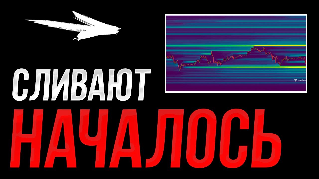 БИТКОИН! Слив НАЧИНАЕТСЯ! Смотри! | Прогноз | Сегодня | Крипта