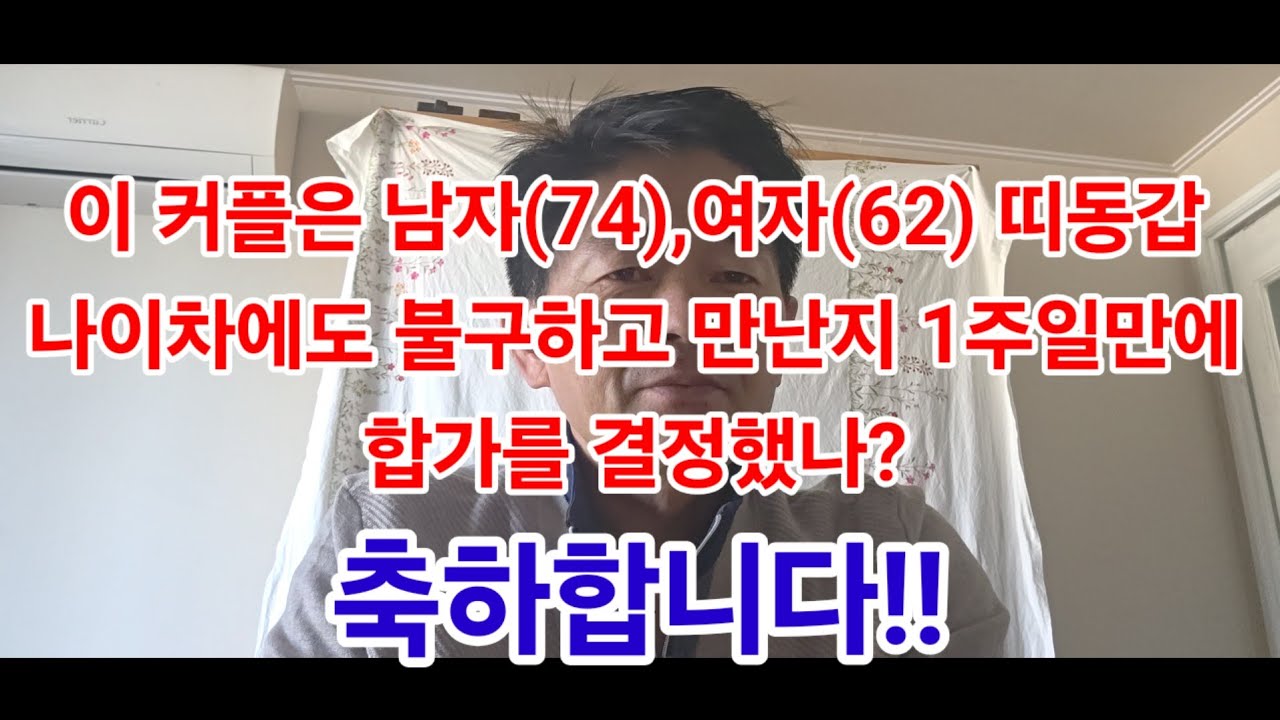 이 커플은 남자(74),여자(62) 띠동갑 나이차에도 불구하고 만난지 1주일만에 합가를 결정했나?