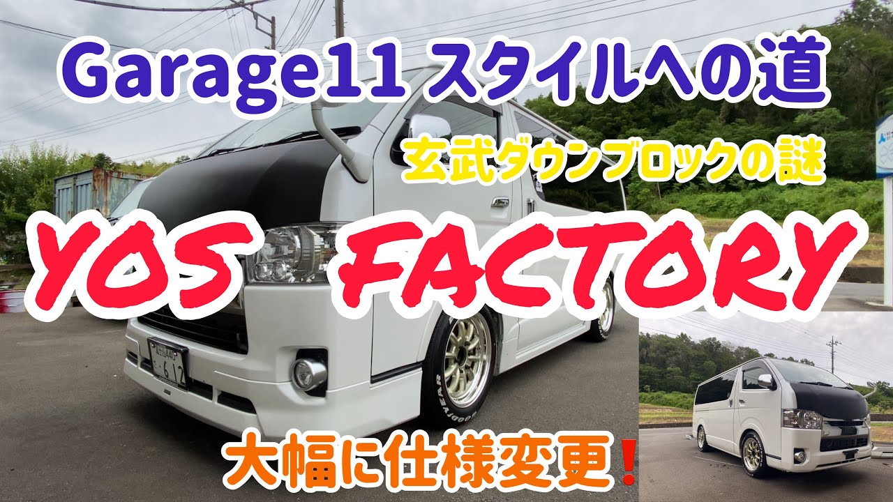 モデリスタからGarage11スタイルへ！（序章編）