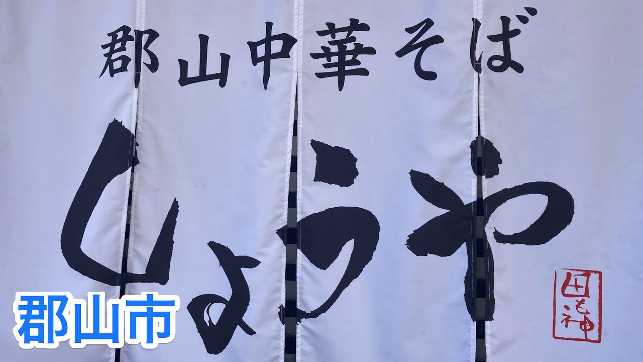 【福島探求グルメ】お腹すいたからどうしよう？　福島県郡山市　郡山中華そば しょうやさん