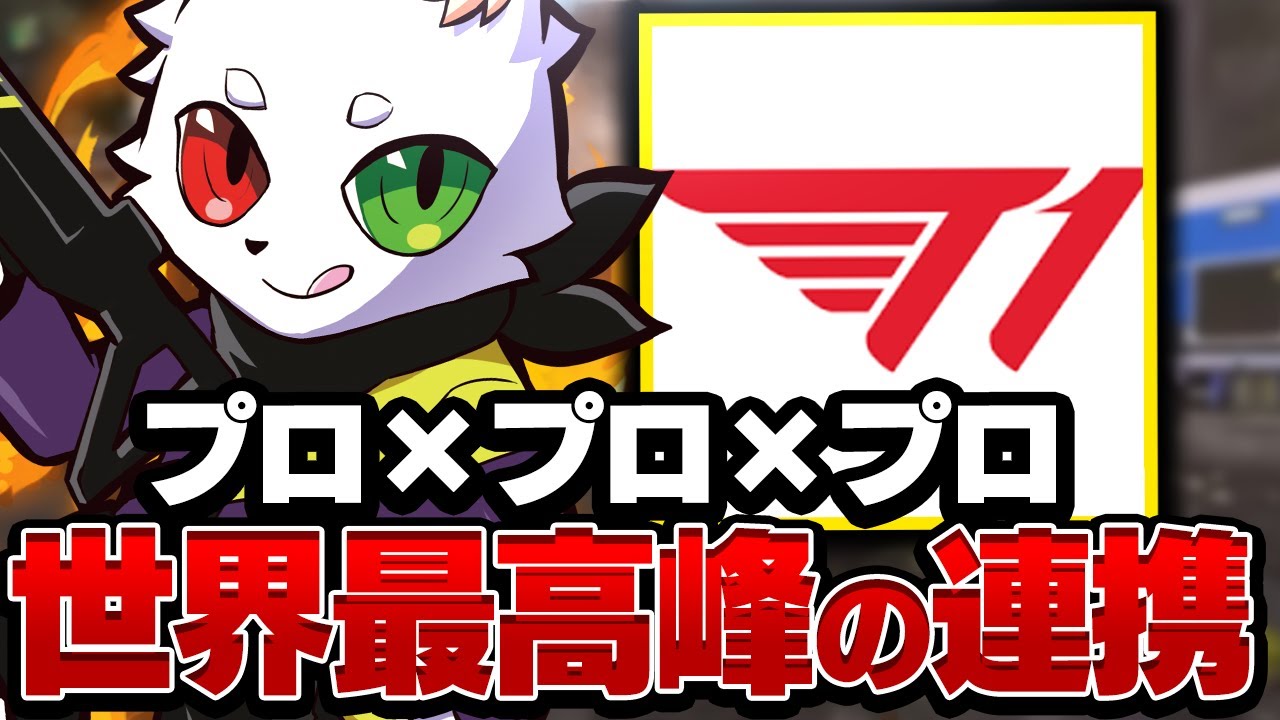 【w/T1】APEX界最高峰