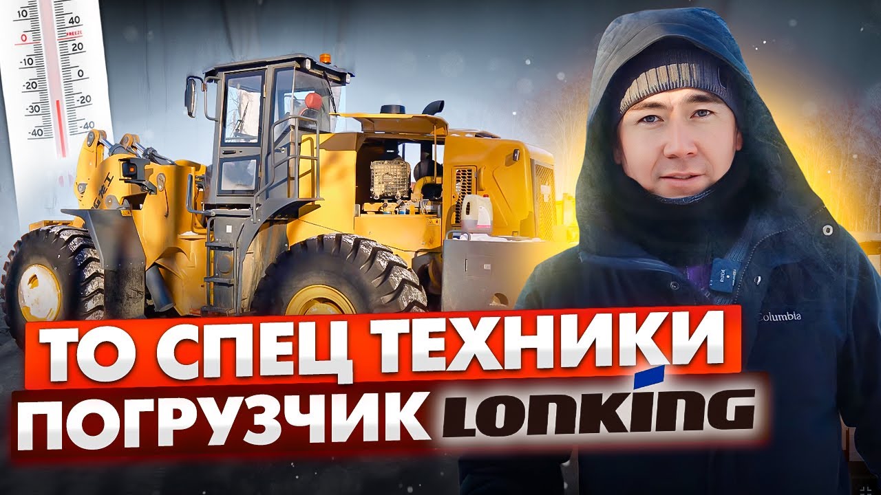 Техническое обслуживание в -25 градусов фронтального погрузчика Lonking LG 863NW!