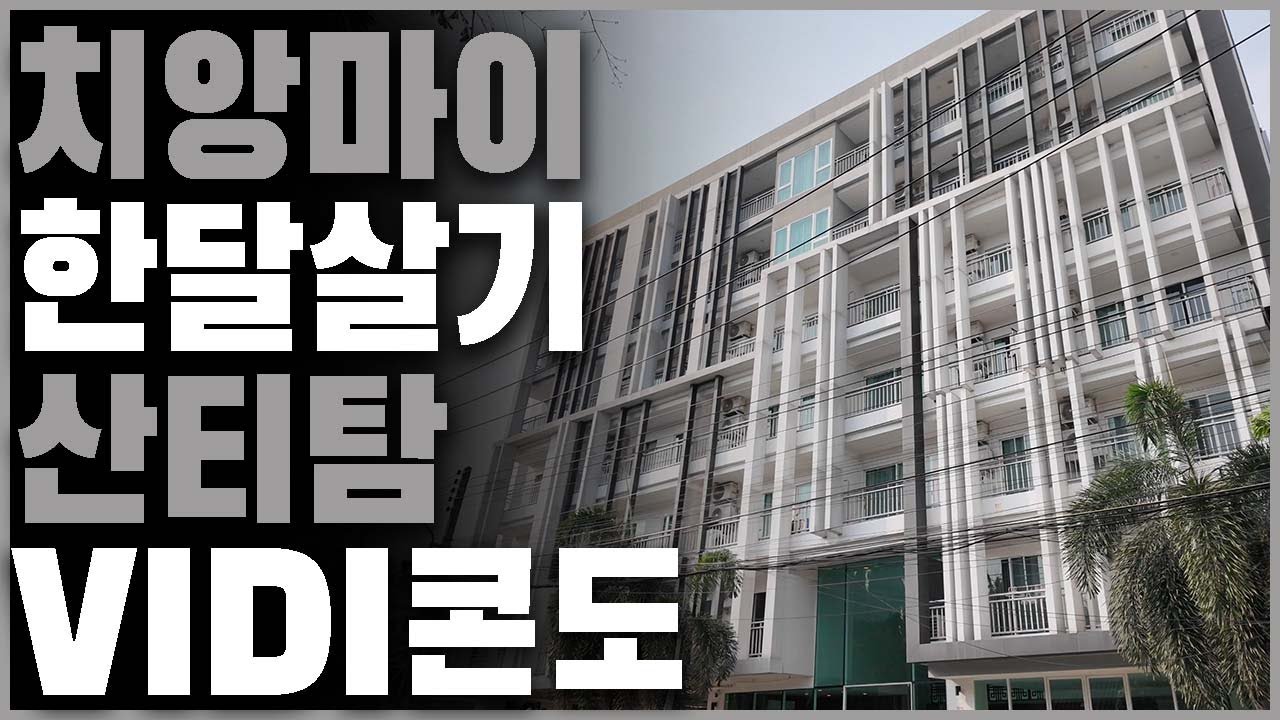 치앙마이 한달살기 숙소 산티탐 비디콘도 (VIDI condo)
