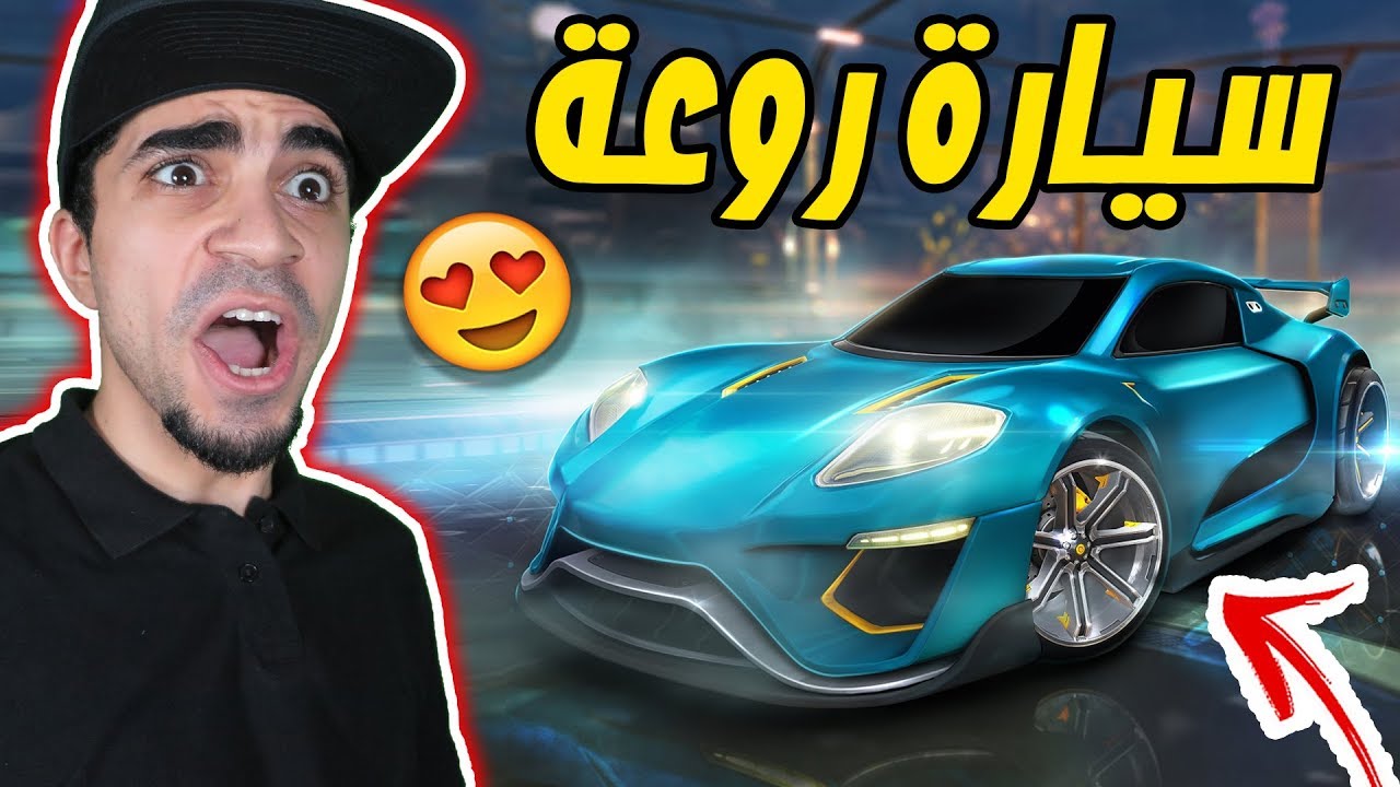 روكيت ليق : سيارة بورش خرافية | Rocket League !! 🚀🔥