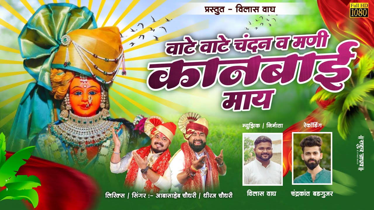 वाटे वाटे चंदन व /Vate Vate Chandan Va 2025 Song Dhiraj Chaudhari New Kanbai Song