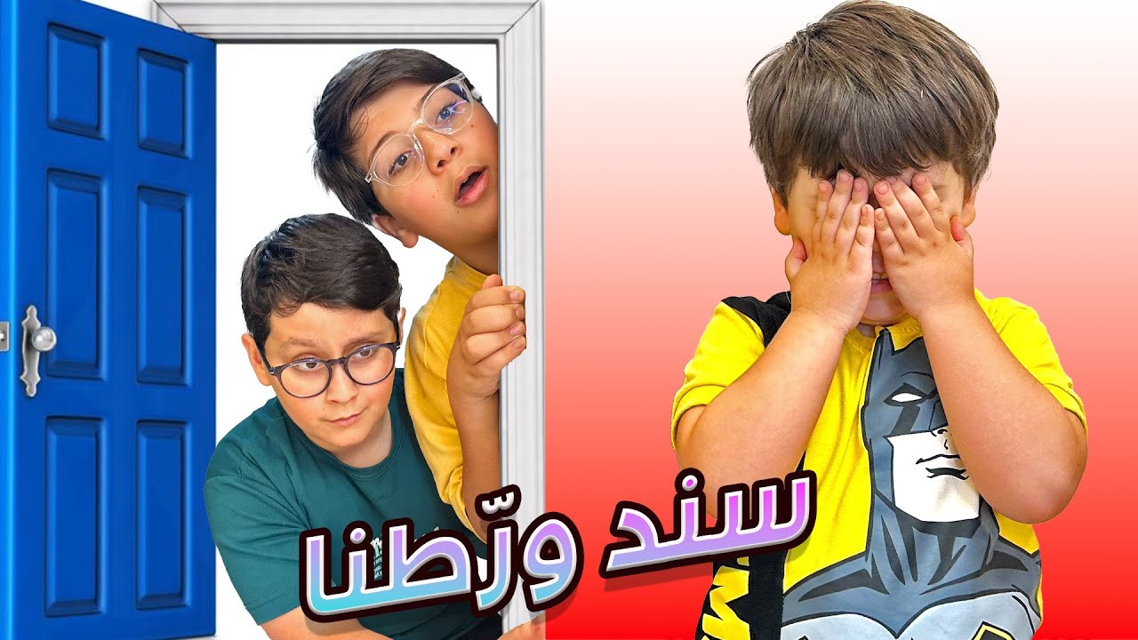 اختفاء سند في مكان مجهول | غميضة !