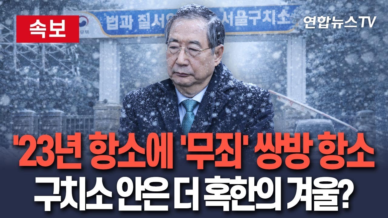 [🔴속보] '23년 항소에 '무죄' 쌍방 항소…구치소 안은 더 혹한의 겨울?｜한덕수 '내란 징역 23년' 1심 판결에 양측 모두 항소 / 연합뉴스TV(YonhapnewsTV)