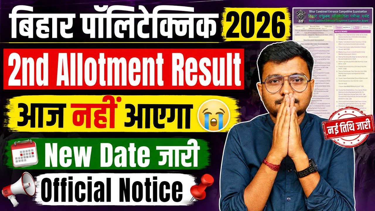 आज Result नहीं आएगा Bihar Polytechnic 2026 2nd Allotment|2nd Allotment Result Dece(Pe) 2026| 