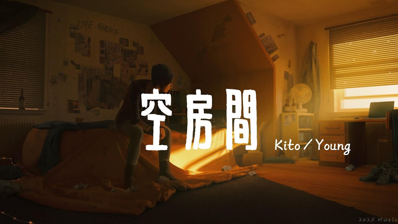 空房間 - Kito Ft. Young建坤 | 一起跟著節奏點頭吧 | 一個人的房間看不到我眼淚 drop drop drop | 動態歌詞