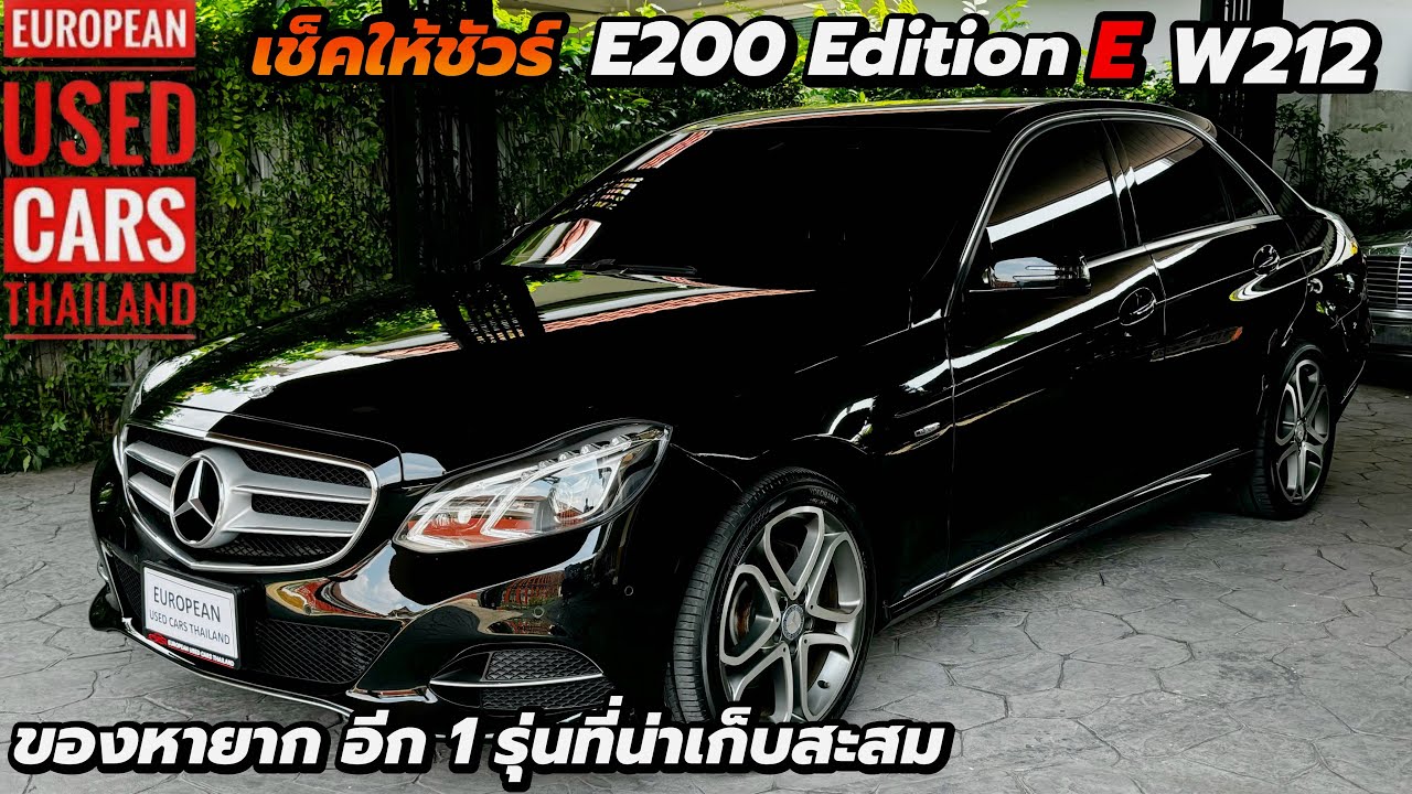E200 Edition E Facelift w212 สภาพใหม่มาก อีก1 รุ่นที่นักสะสมตามหา