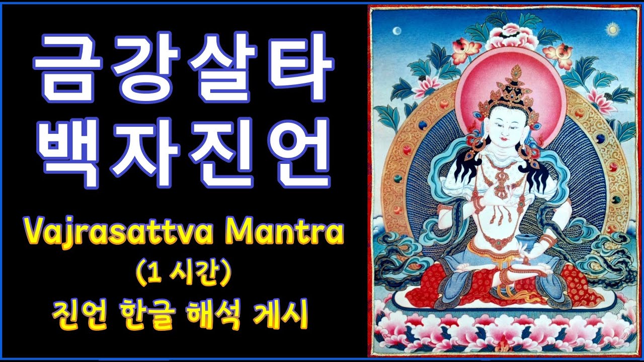 금강살타 백자진언 / 백자명주 /  Vajrasattva Mantra.