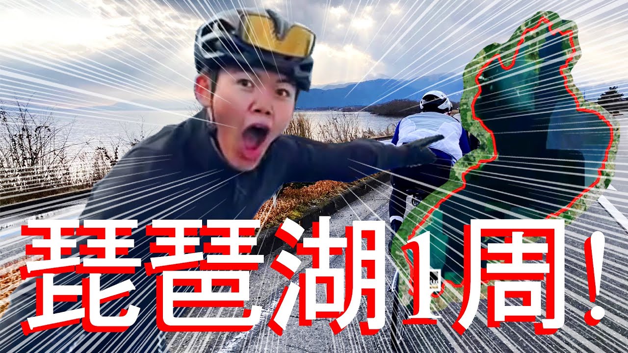 【ロードバイク上級者】ビワイチは爆速で駆け抜けろ！初心者でも大丈夫？平均速度○○㎞/h
