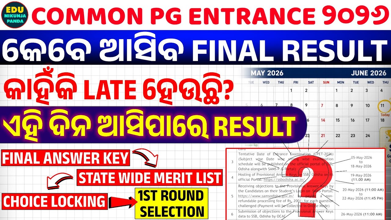 CPET 2026 RESULT DATE | କେବେ ଆସିବ FINAL RESULT ? | CPET 2026 FINAL MERIT LIST | CPET 2026 CUT OFF
