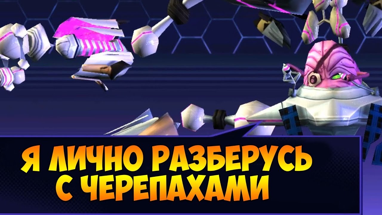 Черепашки-Ниндзя: Легенды #24 ДВИГАЕМСЯ ДАЛЬШЕ !
