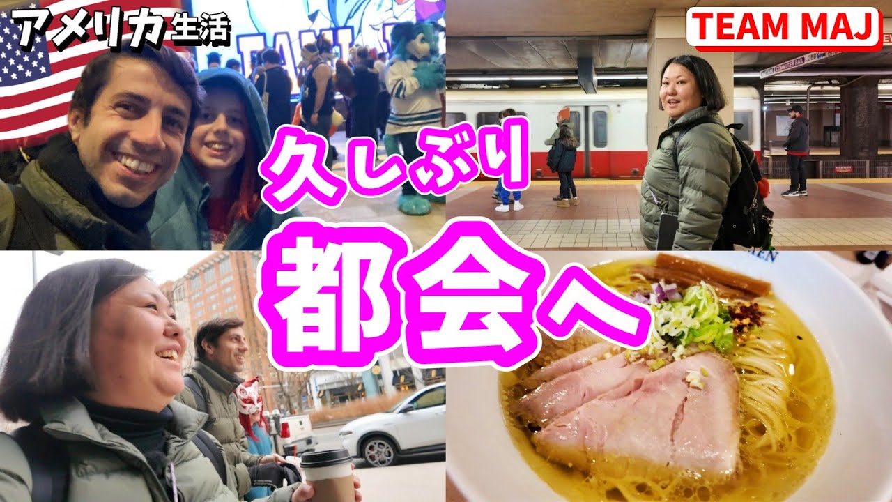 37歳主婦 久しぶりの大都会にビビる|アメリカ生活