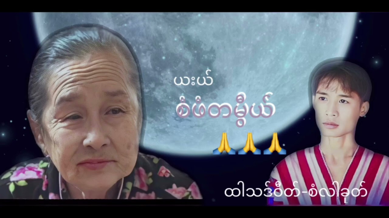 March 13, 2023 စံဖံတမြီယ္( နီတ္ဘတ္လးညါစနံသ္ေဆဒ္)