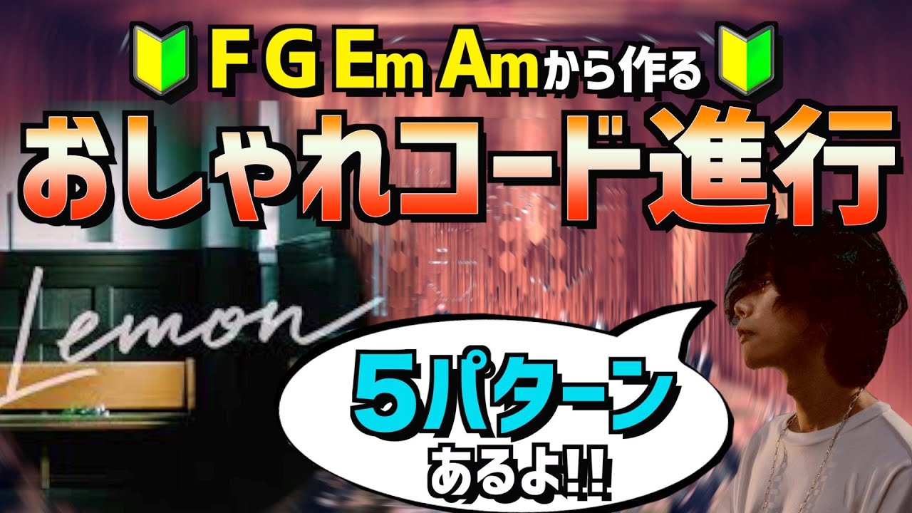 【コード進行】おしゃれコード進行に王道進行から発展させる【5パターン】