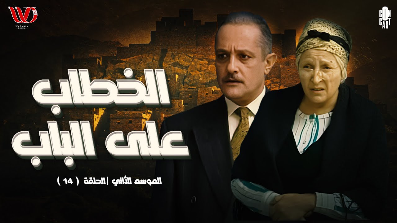 مسلسل الخطاب على الباب الموسم الثاني   الحلقة الرابعة عشر