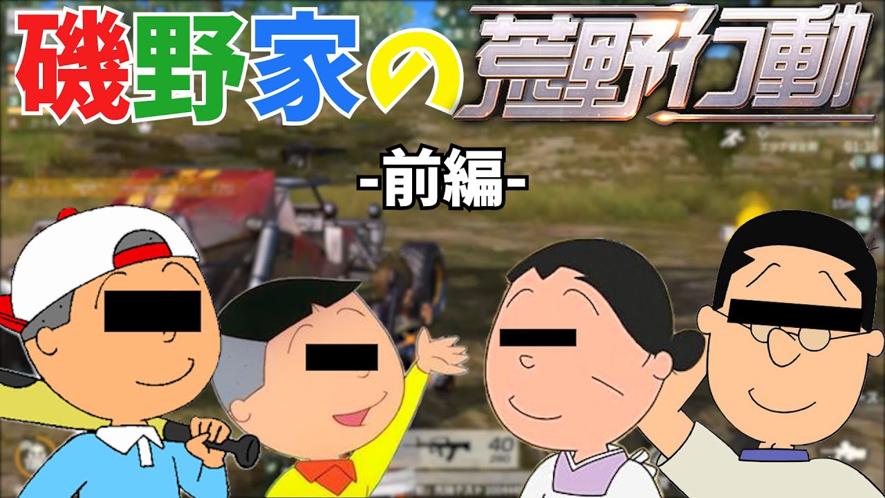磯野家で荒野行動してみた！【声真似】