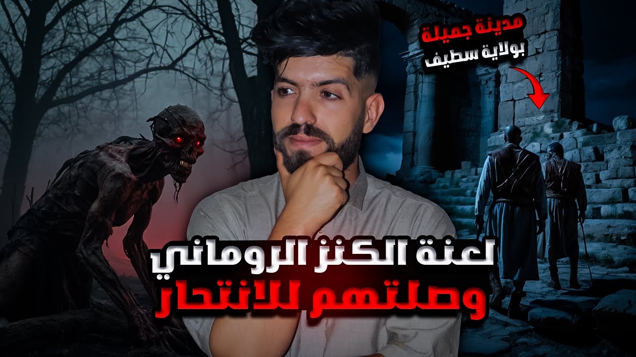 ما حقيقة الكنز المدفون في مدينة جميلة الأثرية بسطيف ...