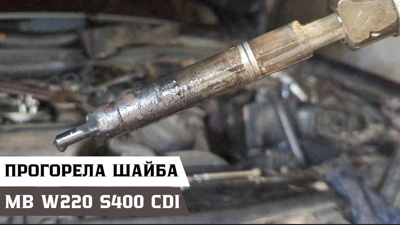 Прикипевшая форсунка на Mercedes-Benz W220 S400cdi