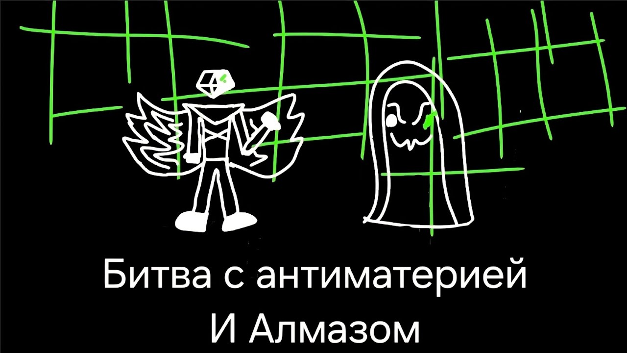 Битва с антиматерией и Алмазом (анимация)  @antimator-z2z 
