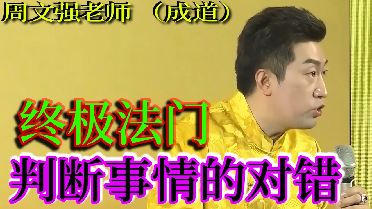 [1348]周文強老師解說：終極法門，判斷事情的對錯，如果您看懂了，2026年您會越來越好！