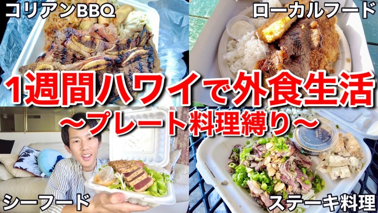 【ハワイの食費】貧乏日本人がハワイで1週間外食のみで生活したら予想外の出会いがありました