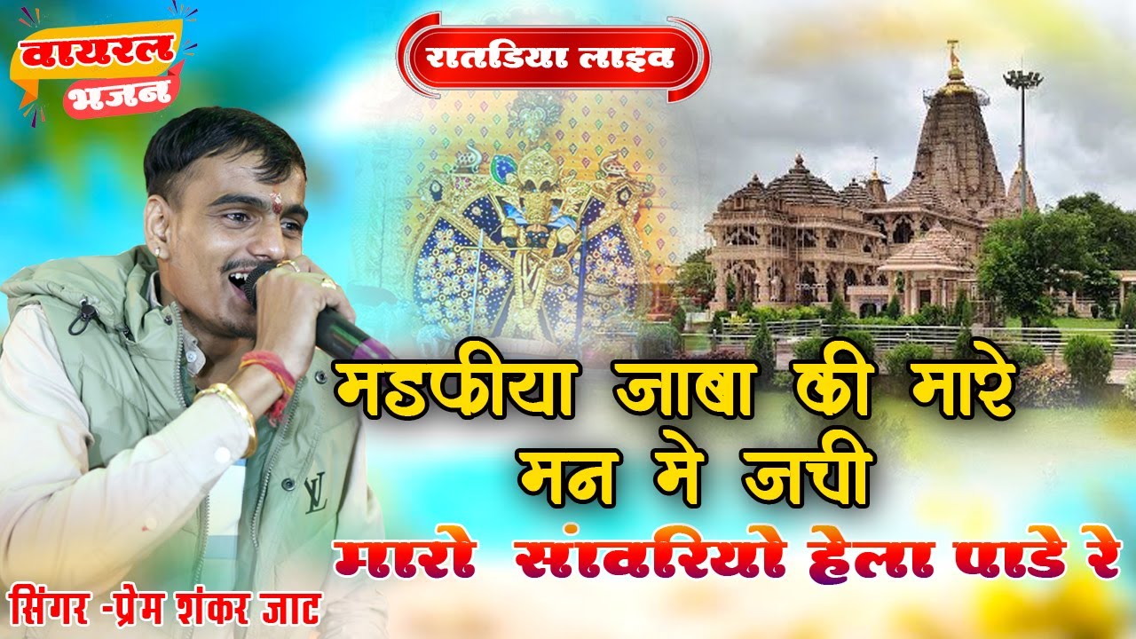 मण्डफिया जाबा की मारे मन मे जची रे मारो साँवरियों हेला पाडे रे singer prem shanakr jat रातडिया लाइव