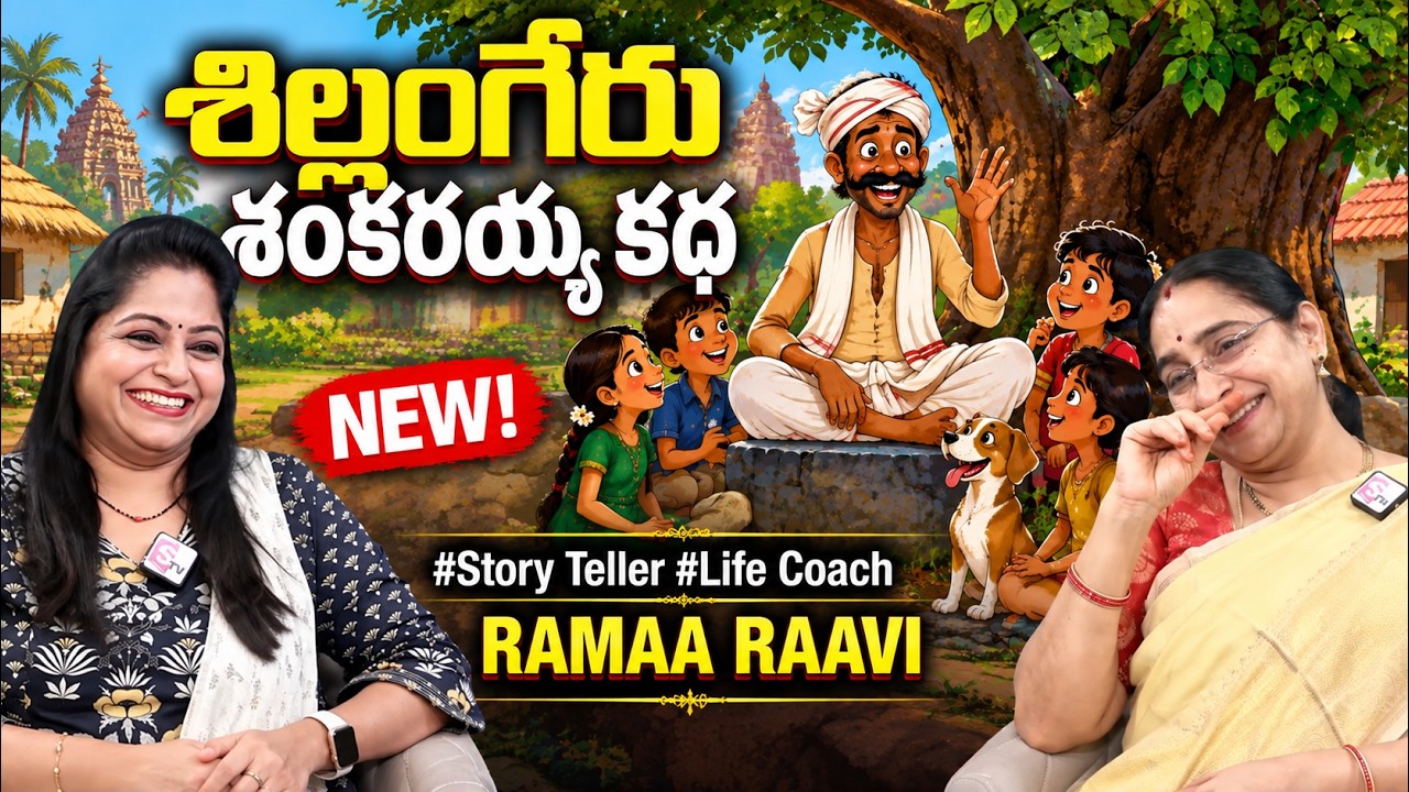 Ramaa Raavi : Latest FUNNY STORIES TELUGU | Ramaa Raavi New Stories | 2026 Fun & Entertainment Story