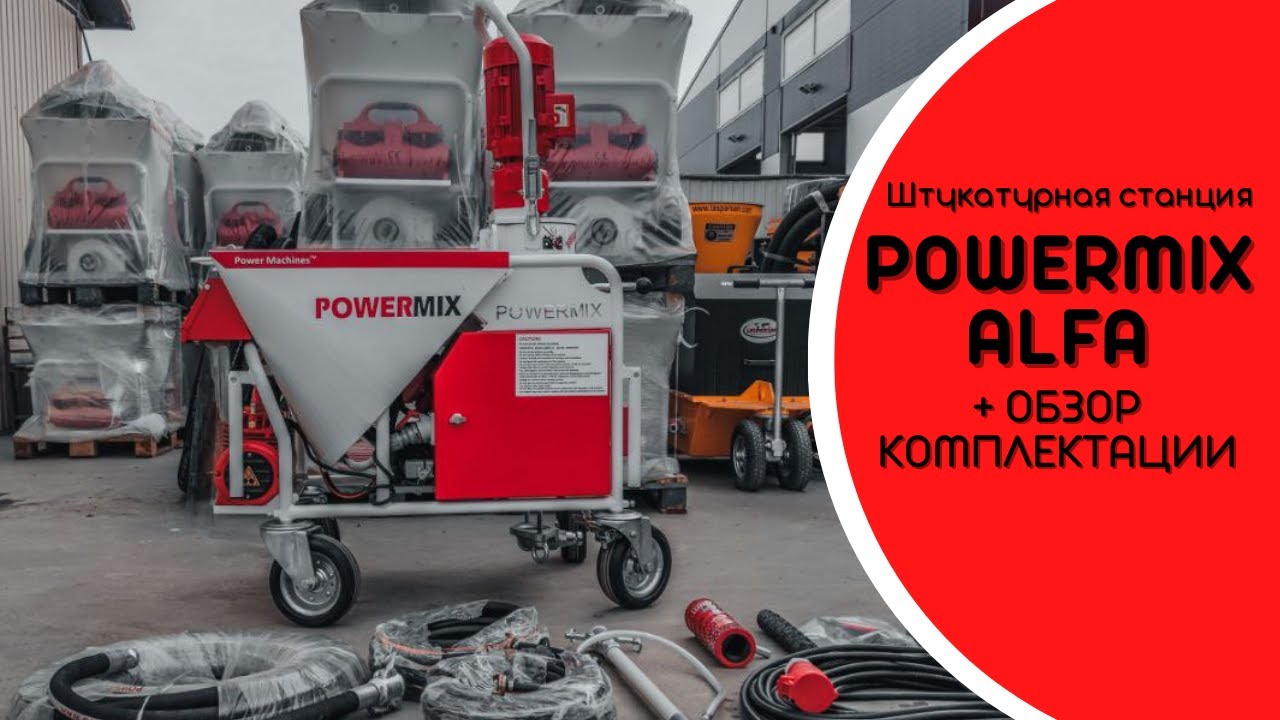 POWERMIX ALFA 380B ОБЗОР ШТУКАТУРНОЙ СТАНЦИИ | КАК РАБОТАЕТ | ЧТО В КОМПЛЕКТЕ