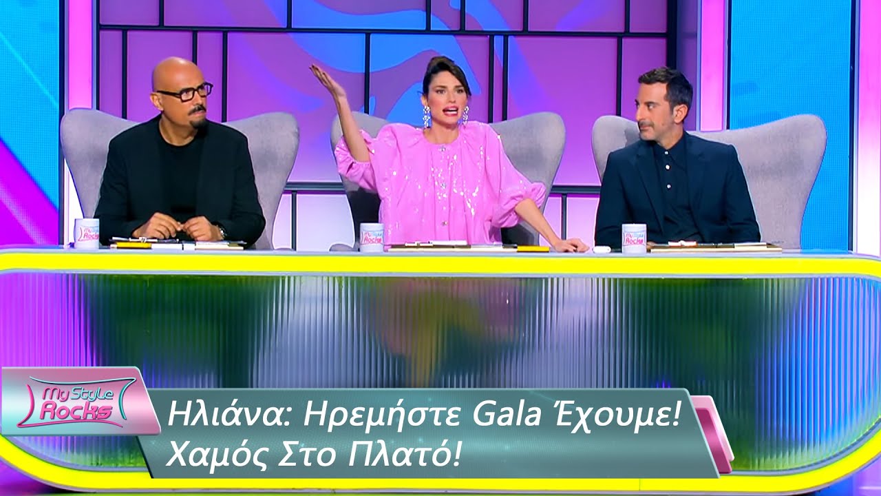 Ηλιάνα: Ηρεμήστε Gala Έχουμε! Χαμός Στο Πλατό | Επεισόδιο 72 | My Style Rocks 💎 | Σεζόν 5