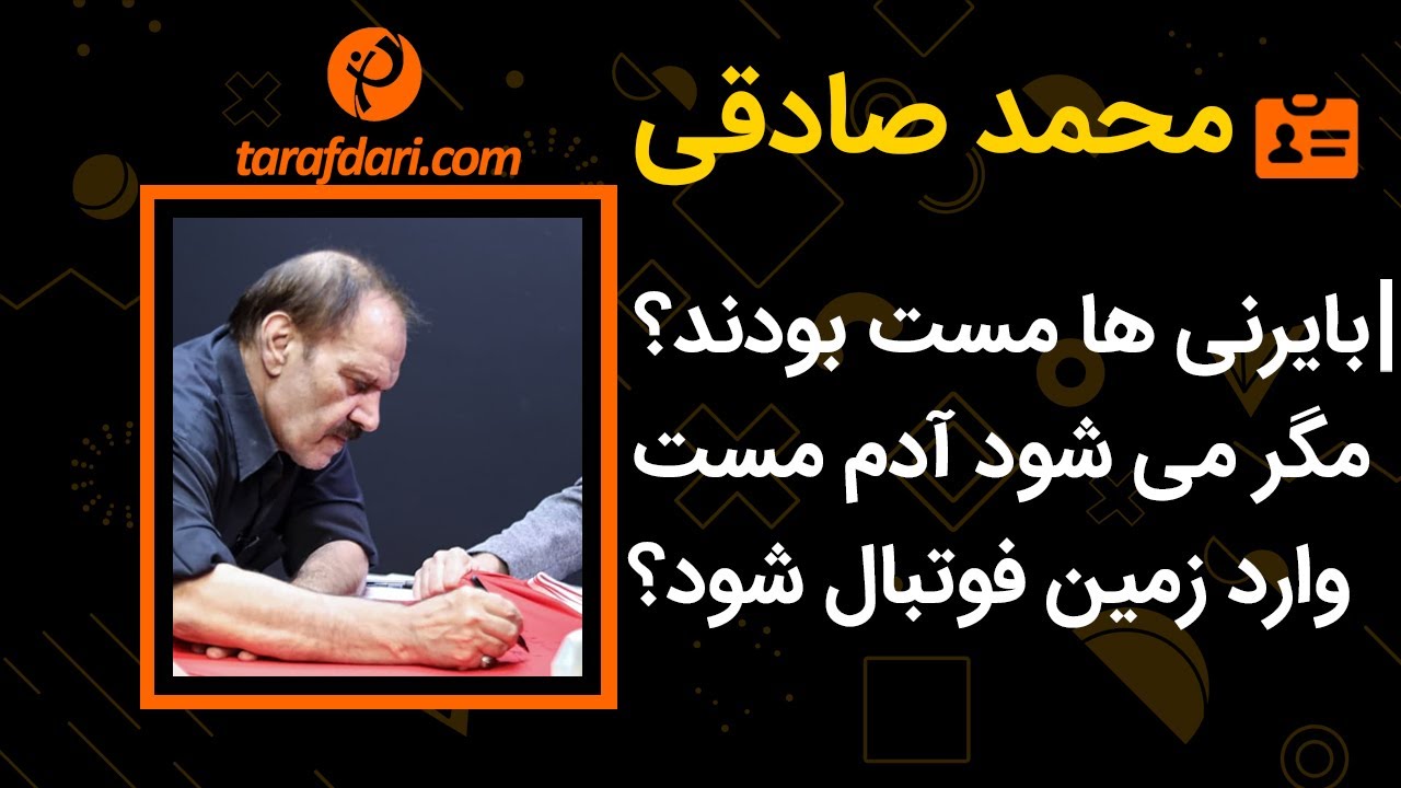 محمد صادقی: مگر می شود آدم مست وارد زمین فوتبال شود؟