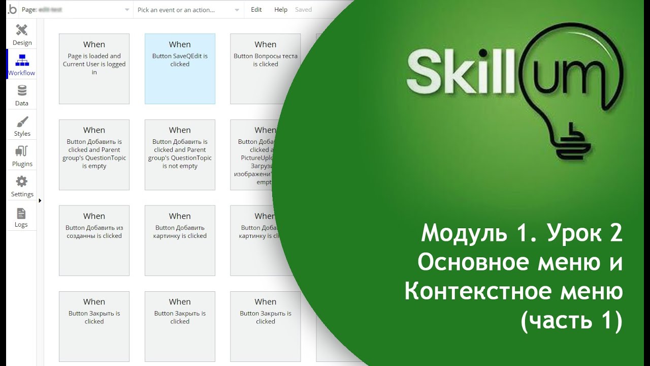Основы Bubble.io. Модуль 1. Урок 2. Основное и контекстное меню Bubble.io (часть 1)