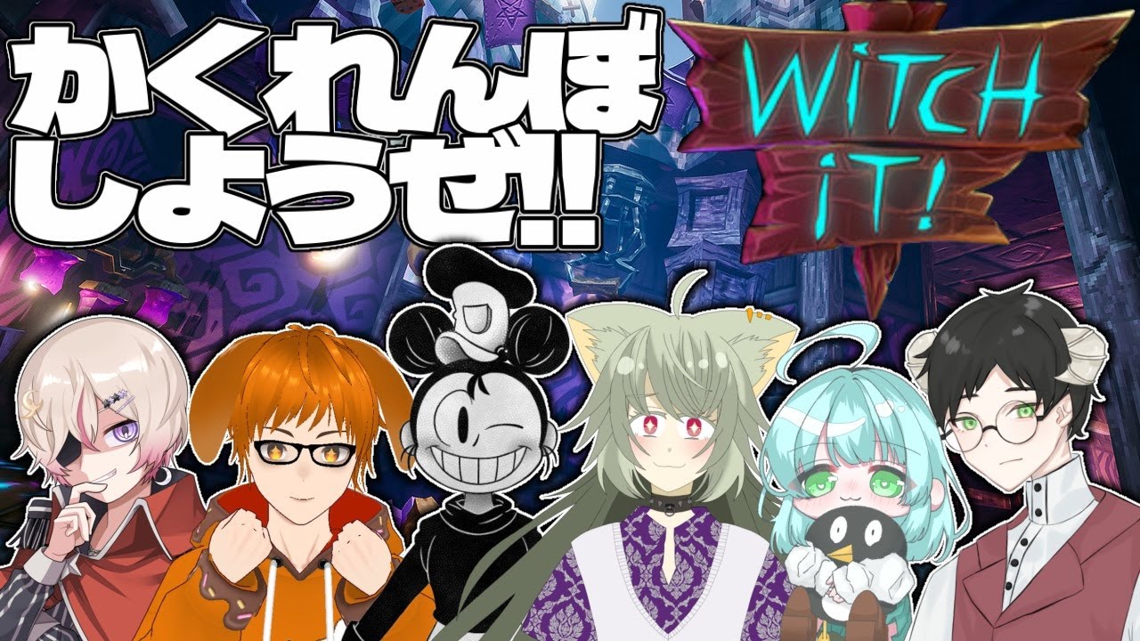 【 Witch It 】おーいみんな！！かくれんぼしようぜ！！累皐月視点【#vtuber #コラボ 】
