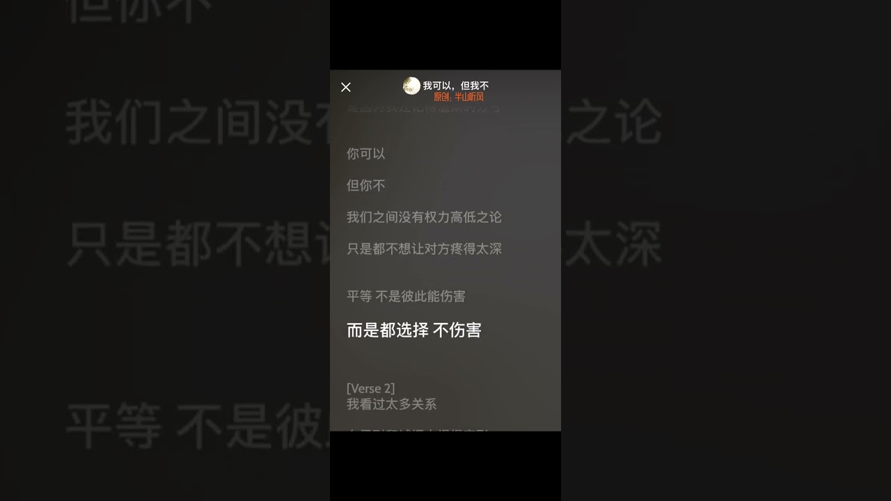 原创歌曲：《我可以，但我不》#音乐 